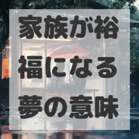 家族が裕福になる夢のサムネイル