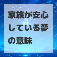 家族が安心している夢のサムネイル