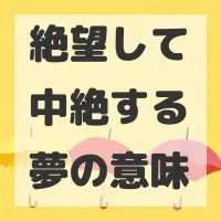 絶望して中絶する夢のサムネイル