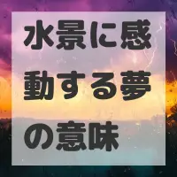 水景に感動する夢のサムネイル