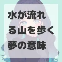 水が流れる山を歩く夢のサムネイル