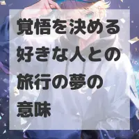 覚悟を決める好きな人との旅行の夢のサムネイル