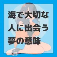 海で大切な人に出会う夢のサムネイル