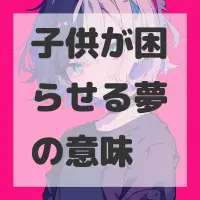 子供が困らせる夢のサムネイル