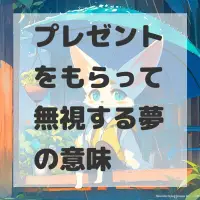 プレゼントをもらって無視する夢のサムネイル