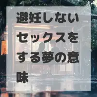 避妊しないセックスをする夢のサムネイル