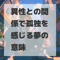 異性との関係で孤独を感じる夢のサムネイル