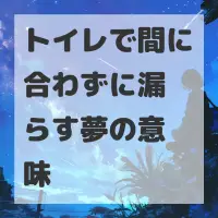 トイレで間に合わずに漏らす夢のサムネイル