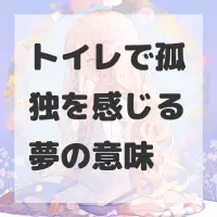 トイレで孤独を感じる夢のサムネイル