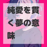 純愛を貫く夢のサムネイル