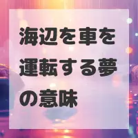 海辺を車を運転する夢のサムネイル