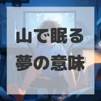 山で眠る夢のサムネイル