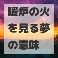 暖炉の火を見る夢のサムネイル