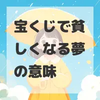 宝くじで貧しくなる夢のサムネイル