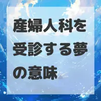 産婦人科を受診する夢のサムネイル
