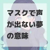 マスクで声が出ない夢のサムネイル