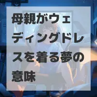 母親がウェディングドレスを着る夢のサムネイル