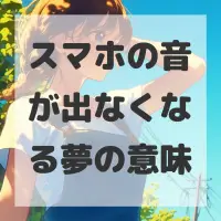 スマホの音が出なくなる夢のサムネイル