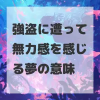 強盗に遭って無力感を感じる夢のサムネイル