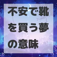 不安で靴を買う夢のサムネイル