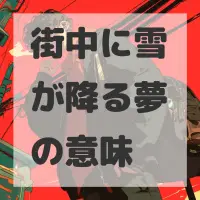 街中に雪が降る夢のサムネイル