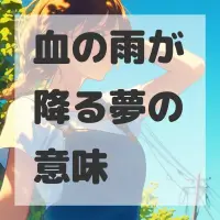 血の雨が降る夢のサムネイル