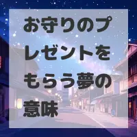 お守りのプレゼントをもらう夢のサムネイル