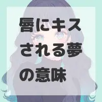 唇にキスされる夢のサムネイル