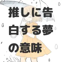 推しに告白する夢のサムネイル