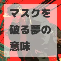 マスクを破る夢のサムネイル