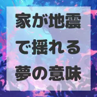 家が地震で揺れる夢のサムネイル