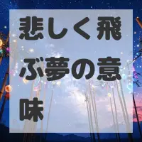 悲しく飛ぶ夢のサムネイル