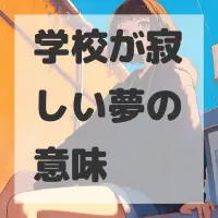 学校が寂しい夢のサムネイル