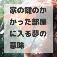 家の鍵のかかった部屋に入る夢のサムネイル