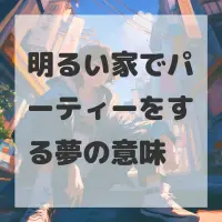 明るい家でパーティーをする夢のサムネイル