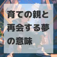 育ての親と再会する夢のサムネイル