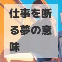 仕事を断る夢のサムネイル