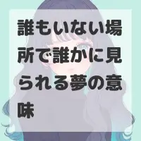 誰もいない場所で誰かに見られる夢のサムネイル