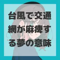 台風で交通網が麻痺する夢のサムネイル