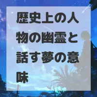 歴史上の人物の幽霊と話す夢のサムネイル