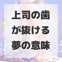 上司の歯が抜ける夢のサムネイル