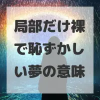局部だけ裸で恥ずかしい夢のサムネイル