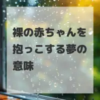 裸の赤ちゃんを抱っこする夢のサムネイル