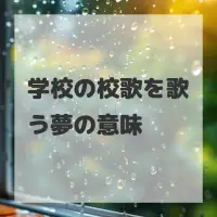 学校の校歌を歌う夢のサムネイル