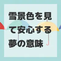 雪景色を見て安心する夢のサムネイル