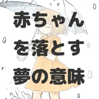 赤ちゃんを落とす夢のサムネイル