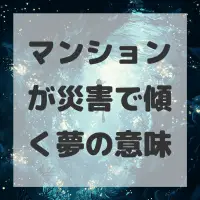 マンションが災害で傾く夢のサムネイル