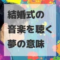 結婚式の音楽を聴く夢のサムネイル