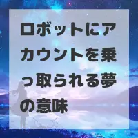 ロボットにアカウントを乗っ取られる夢のサムネイル