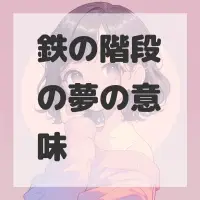 鉄の階段の夢のサムネイル